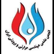 انجمن علمی مهندسی حرارتی و برودتی ایران
