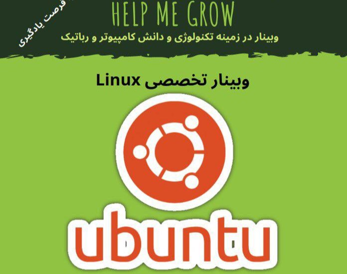 وبینار HelpMeGrow to Linux