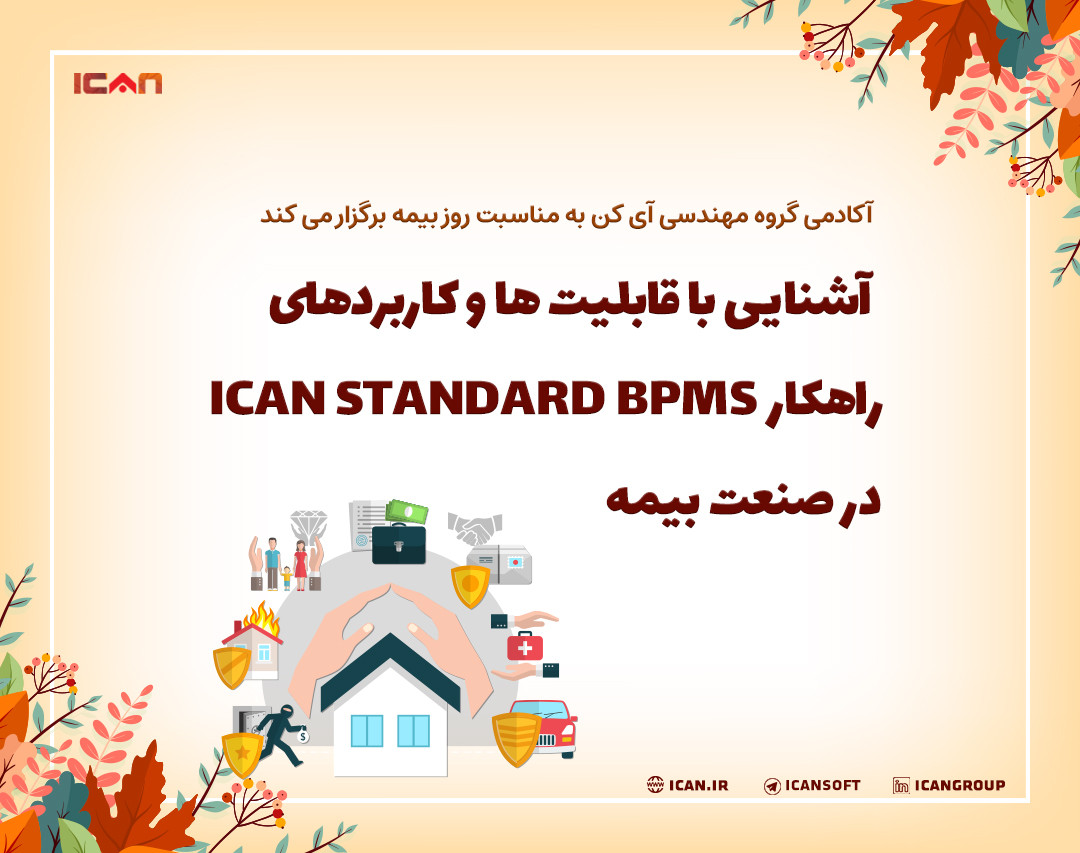 وبینار آشنایی با قابلیت ها و کاربردهای راهکار ICAN STANDARD BPMS در صنعت بیمه