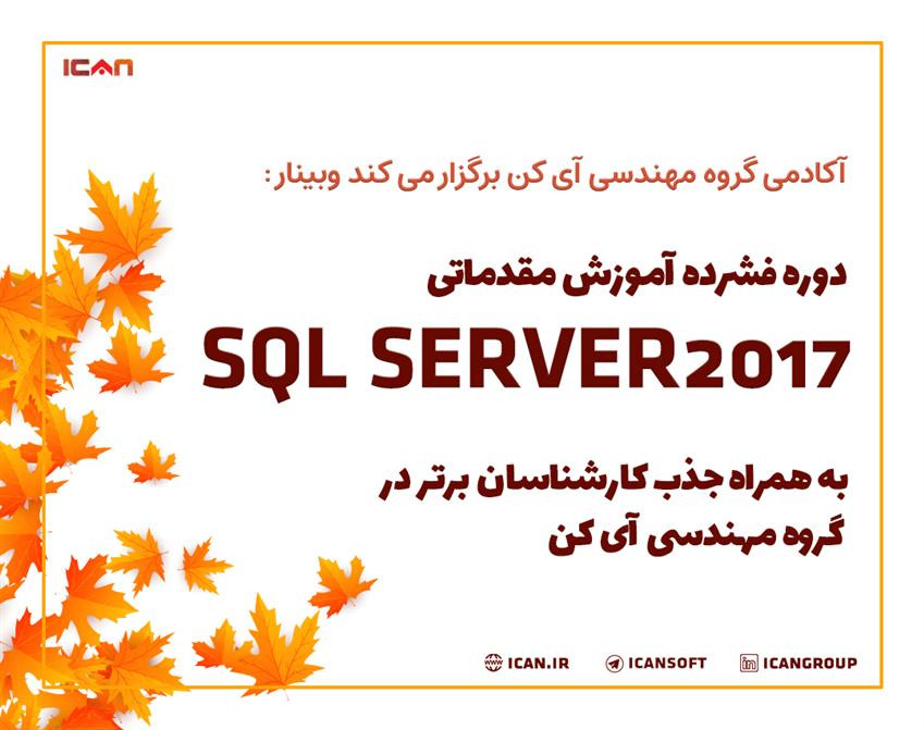وبینار دوره فشرده آموزش مقدماتی SQL SERVER 2017 به همراه جذب کارشناسان برتر در گروه مهندسی آی کن