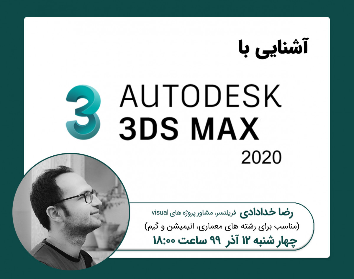 وبینار آشنایی با 3D Max (معماری، طراحی صنعتی، انیمیشن و گیم) شماره 1