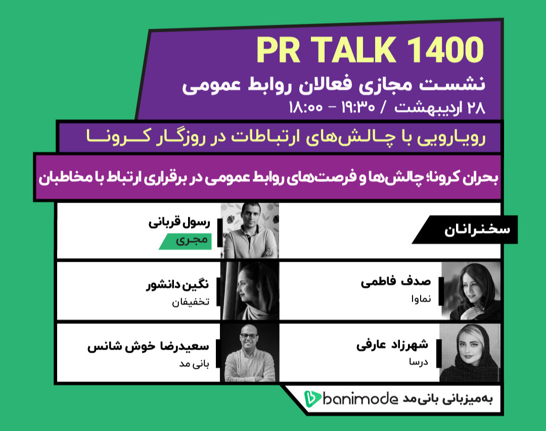وبینار PR Talk 1400
