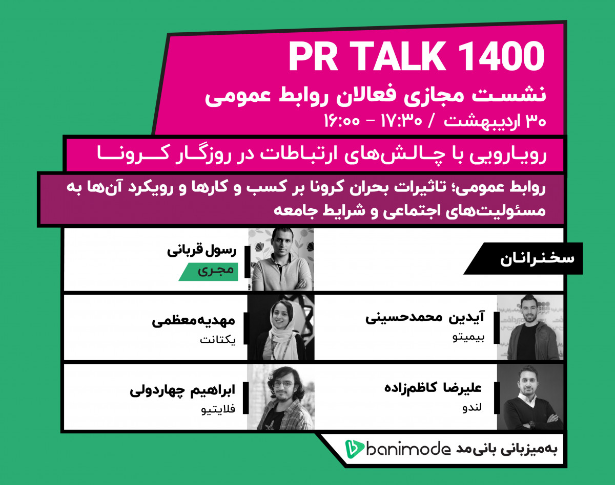 وبینار PR Talk 1400