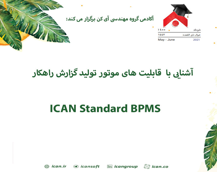 وبینار آشنایی با قابلیت های موتور تولید گزارش راهکار  ICAN Standard BPMS