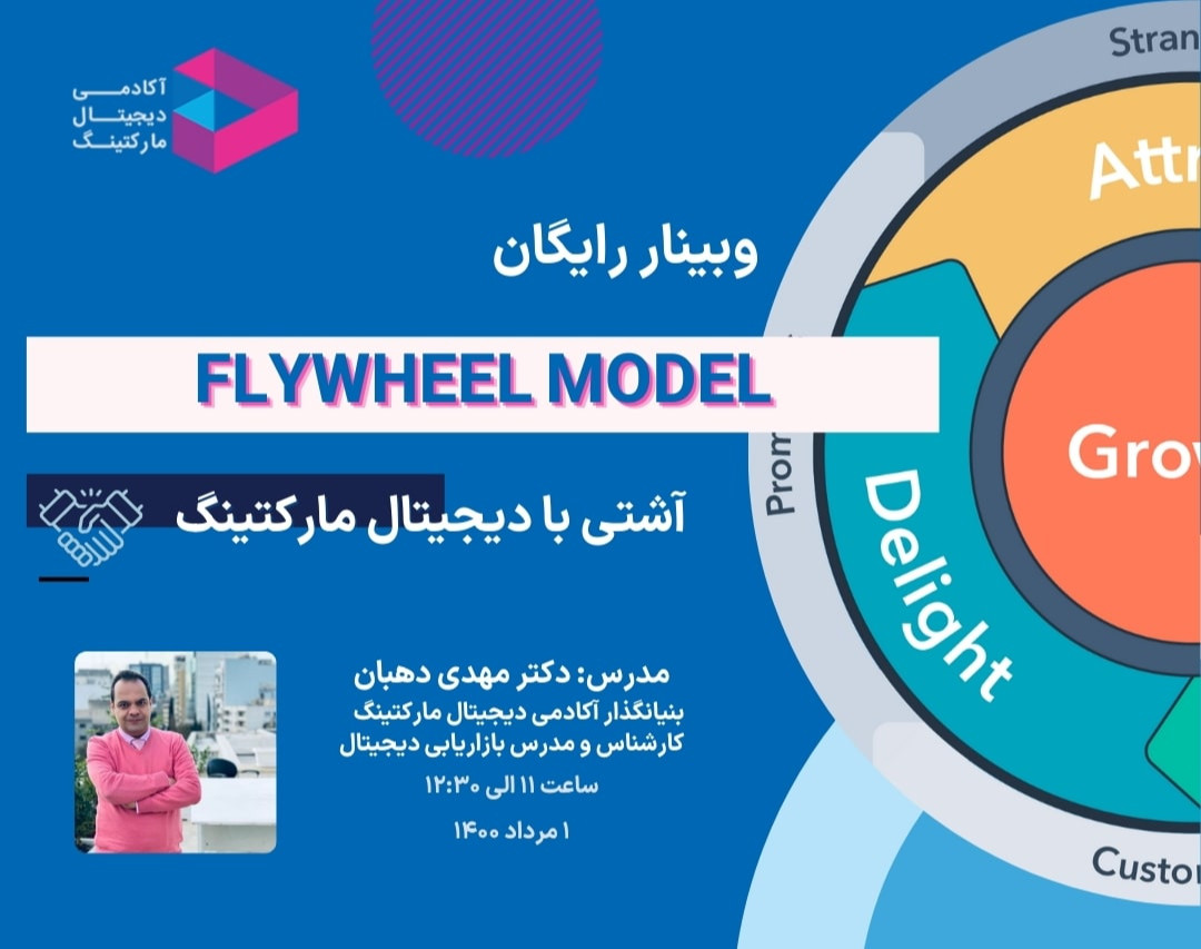 وبینار آشتی با دیجیتال مارکتینگ - آشنایی با Flywheel