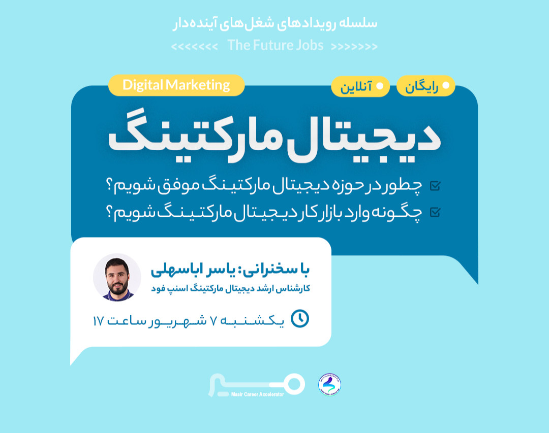 وبینار رویداد مسیر شغلی دیجیتال مارکتینگ با یاسر اباسهلی