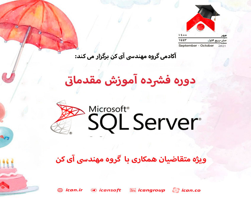 وبینار دوره فشرده آموزش مقدماتی MS SQL SERVER(همراه با فرصت جذب در گروه مهندسی آی کن)