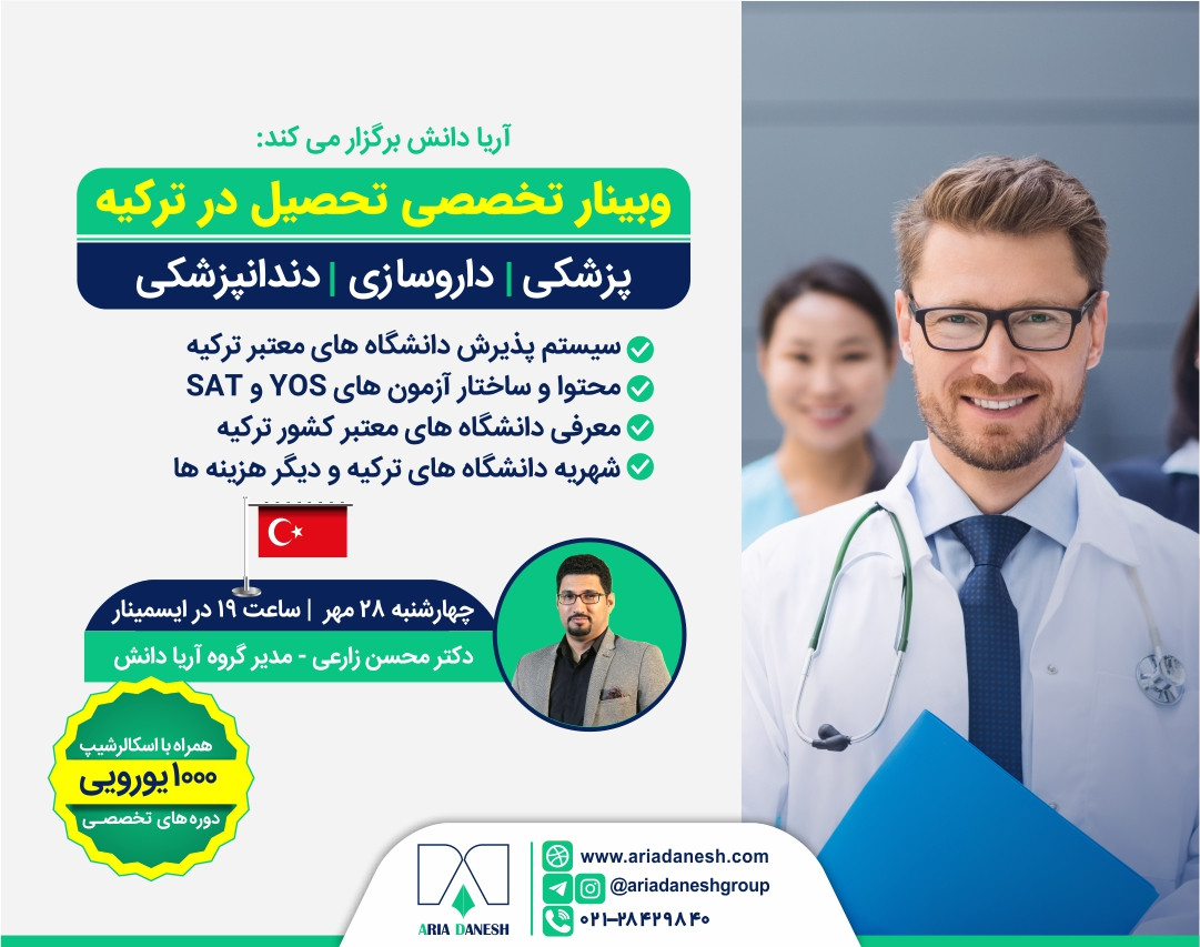 وبینار تخصصی تحصیل در ترکیه | پزشکی، داروسازی و دندانپزشکی