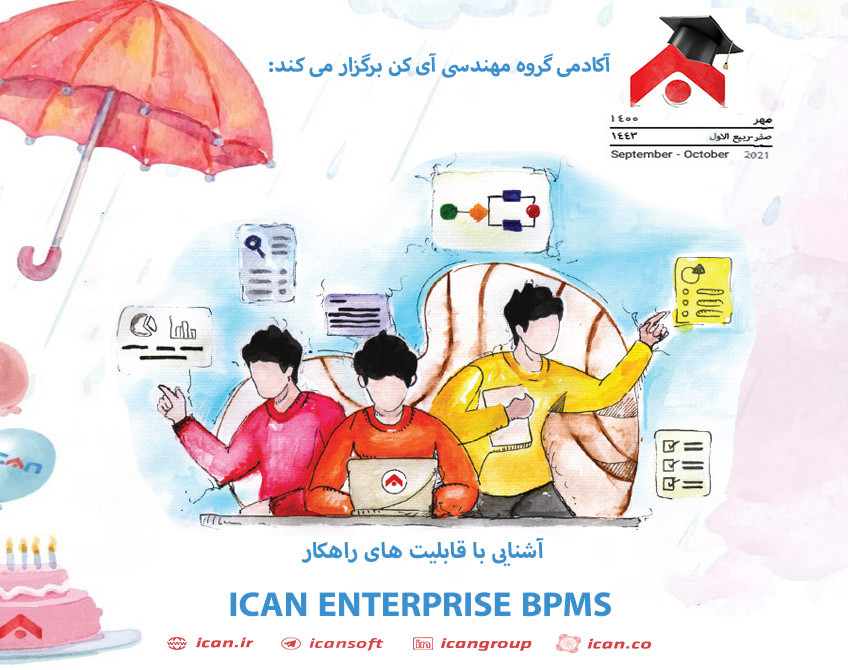 وبینار آشنایی با قابلیت های راهکار ICAN Enterprise BPMS
