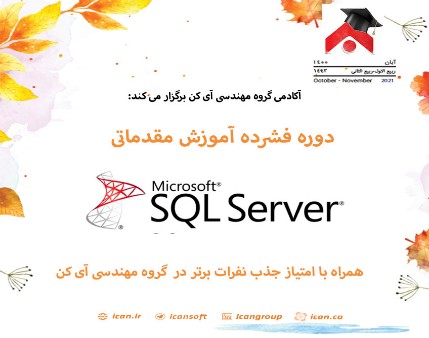 وبینار دوره فشرده آموزش مقدماتی MS SQL SERVER(همراه با فرصت جذب در گروه مهندسی آی کن)