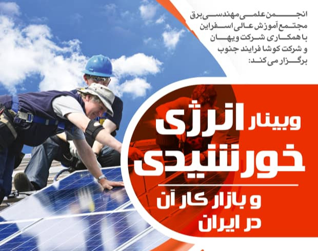 وبینار انرژی خورشیدی و بازار کار آن در ایران