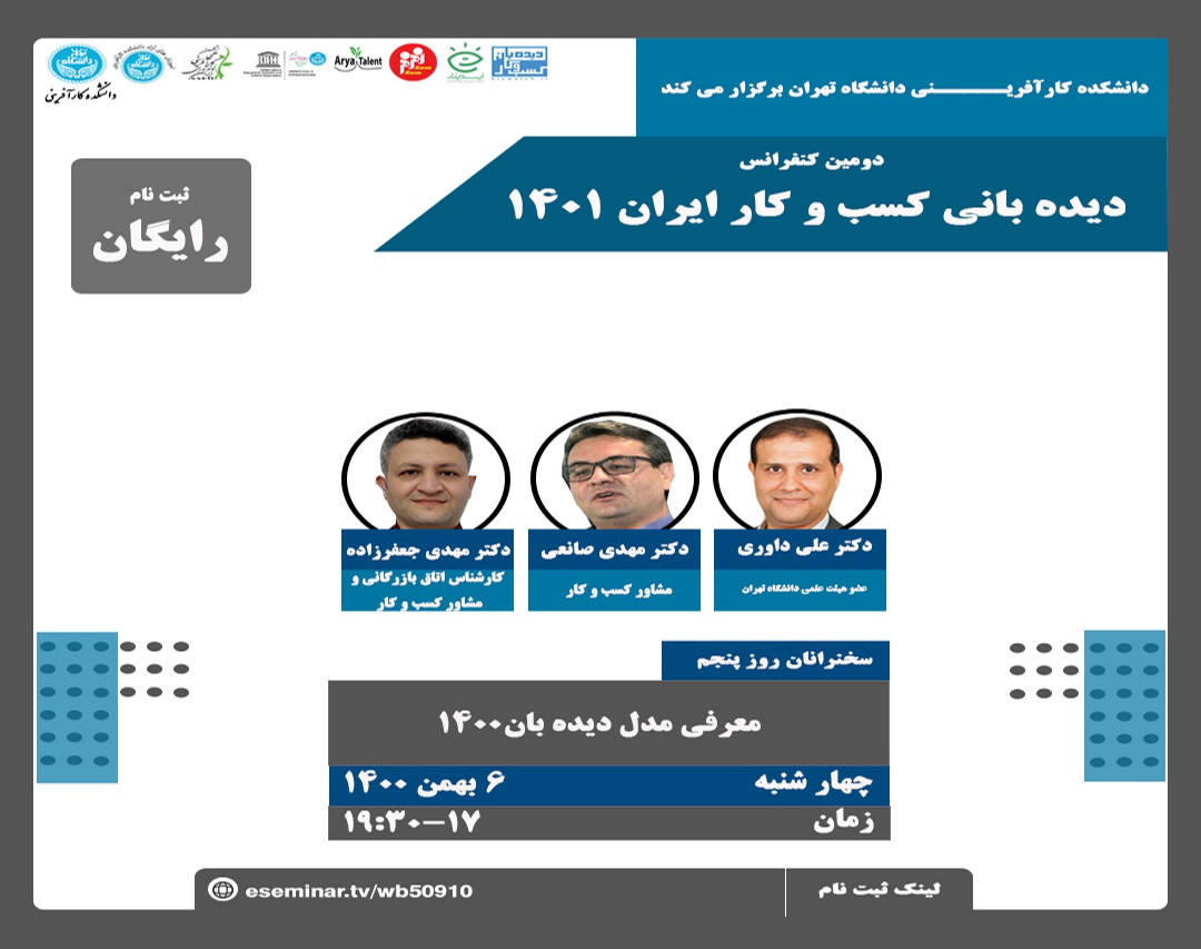 وبینار دومین کنفرانس استراتژی های کسب و کار، ایران1401 روز پنجم: معرفي مدل ديده بان 1400