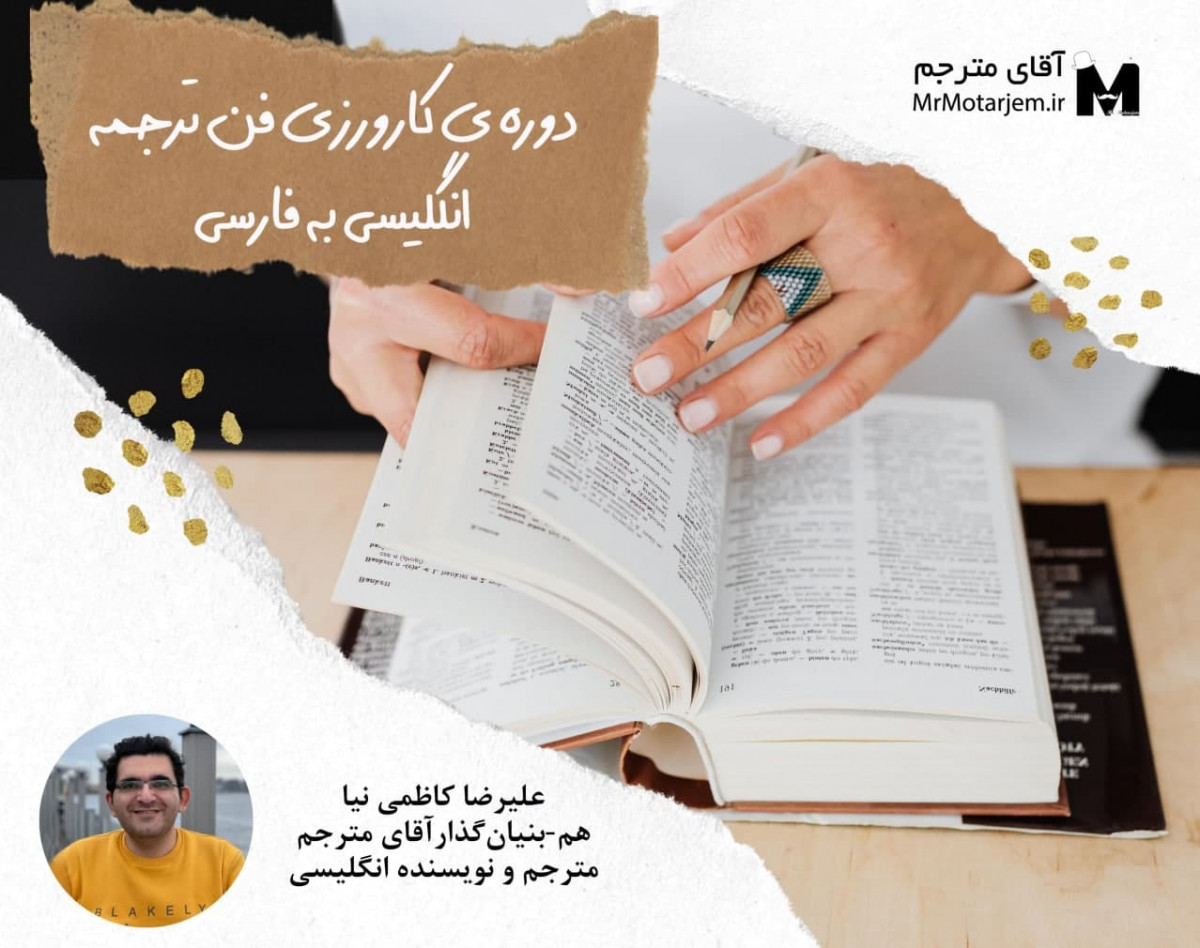 دوره آنلاین کارآموزی ترجمه انگلیسی به فارسی