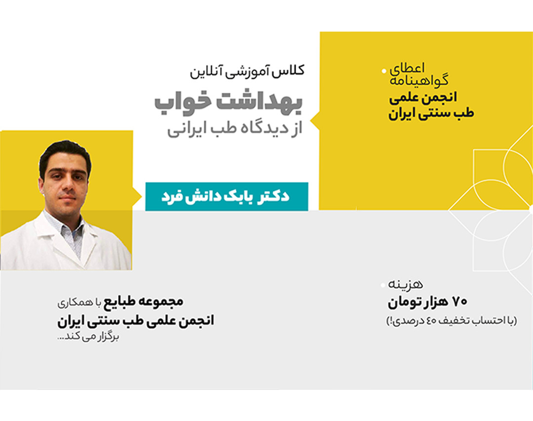 وبینار بهداشت خواب از دیدگاه  طب ایرانی