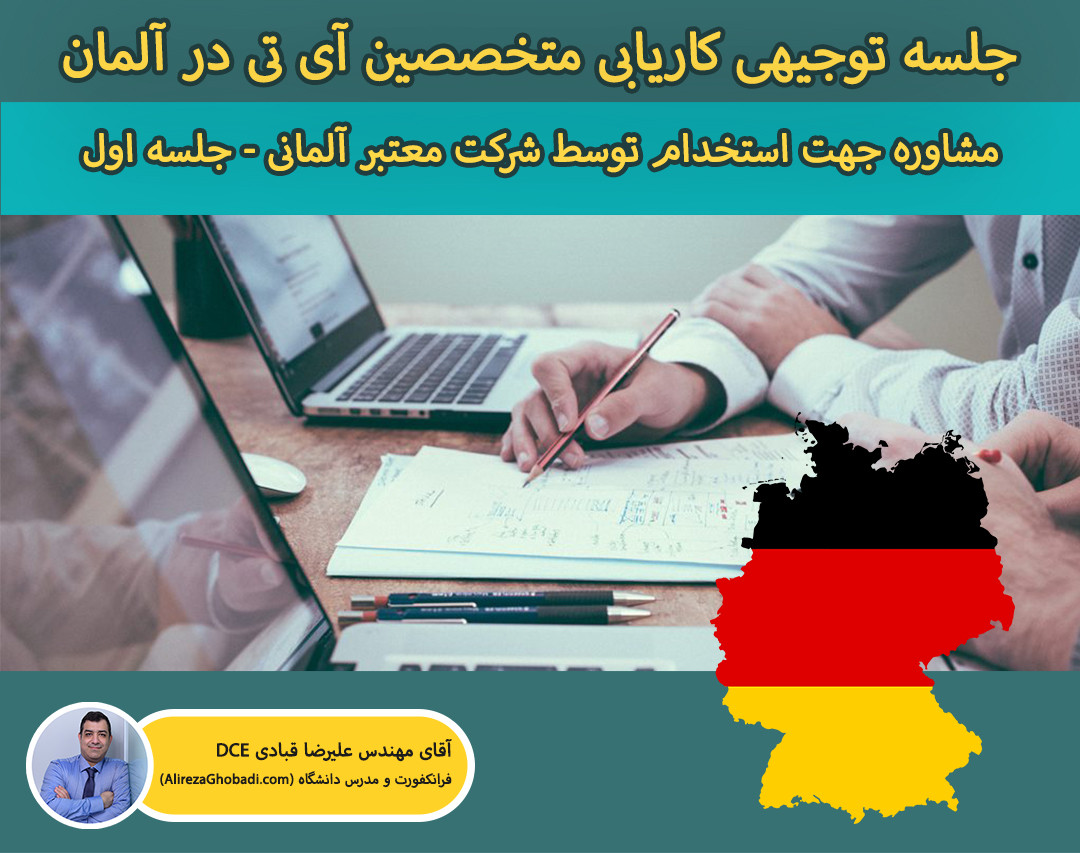 وبینار جلسه توجیهی کاریابی متخصصین IT در آلمان - مشاوره جهت استخدام توسط شرکت معتبر آلمانی (جلسه اول)