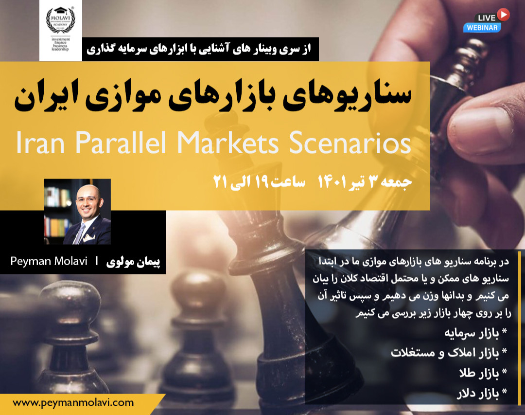 وبینار سناریوهای بازارهای موازی ایران
