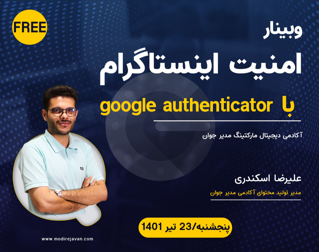 وبینار آموزش امنیت اینستاگرام با google authenticator ( رایگان)