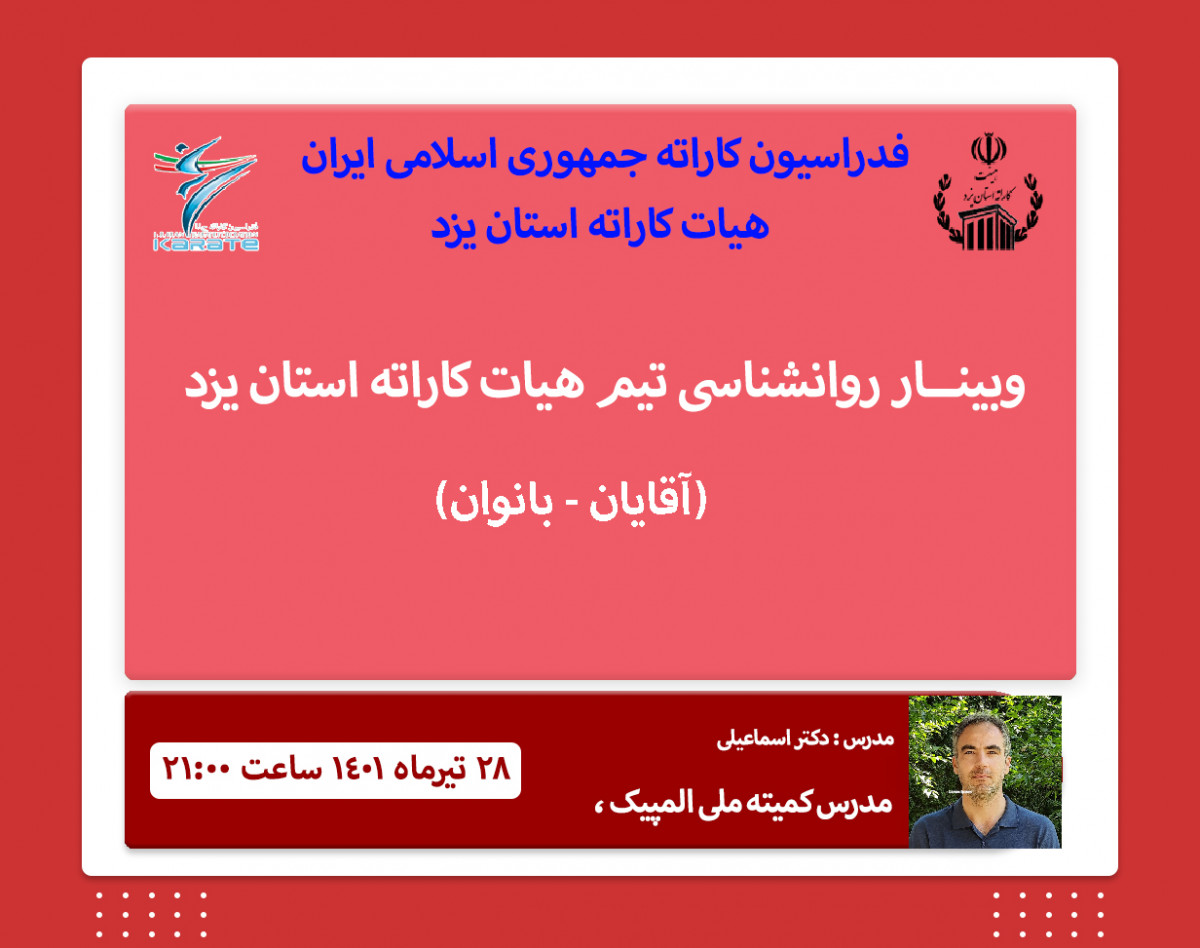 وبینار جلسه روانشناسی تیم هیات کاراته استان یزد