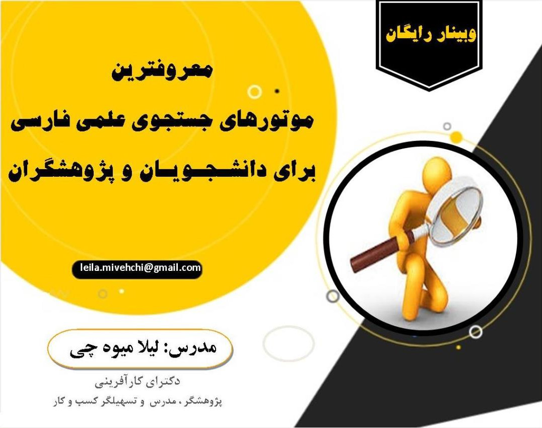 وبینار معروفترین موتورهای جستجوی علمی فارسی برای دانشجویان و پژوهشگران