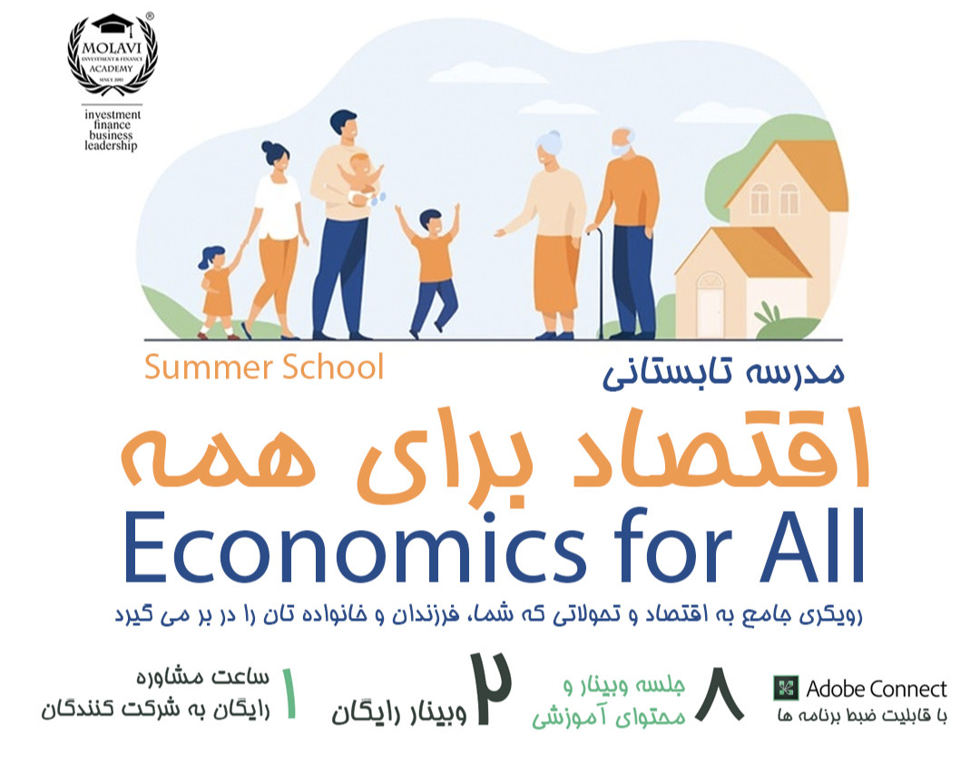 مدرسه تابستانی اقتصاد برای همه