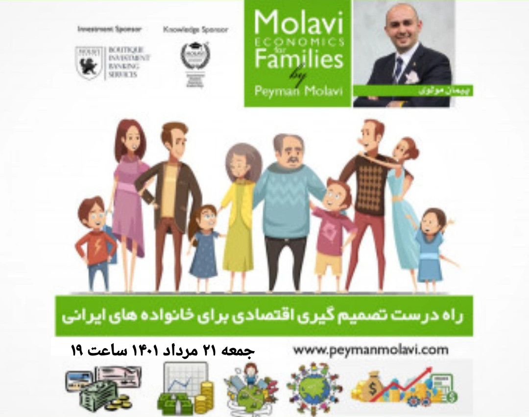 وبینار راه درست تصمیم گیری اقتصادی برای خانواده های ایرانی