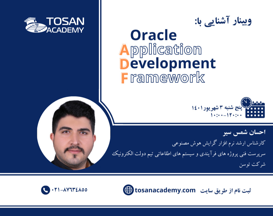 وبینار آشنایی با (ADF) Oracle Application Development Framework
