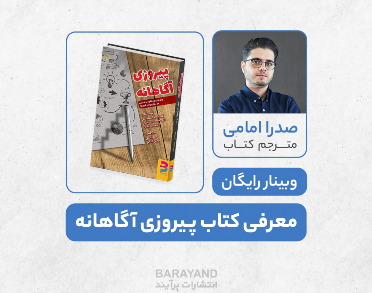 وبینار معرفی کتاب "پیروزی آگاهانه"