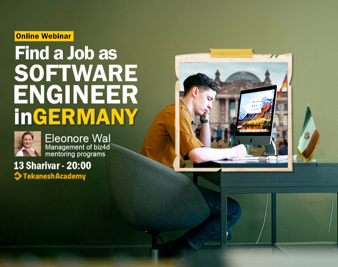 وبینار استخدام مهندسین نرم‌افزار در شرکت‌های آلمانی