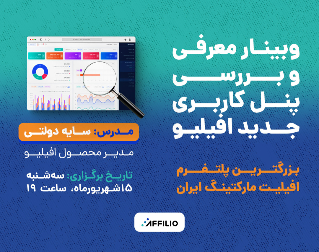 وبینار معرفی و بررسی پنل کاربری جدید افیلیو، بزرگترین پلتفرم افیلیت مارکتنیگ در ایران