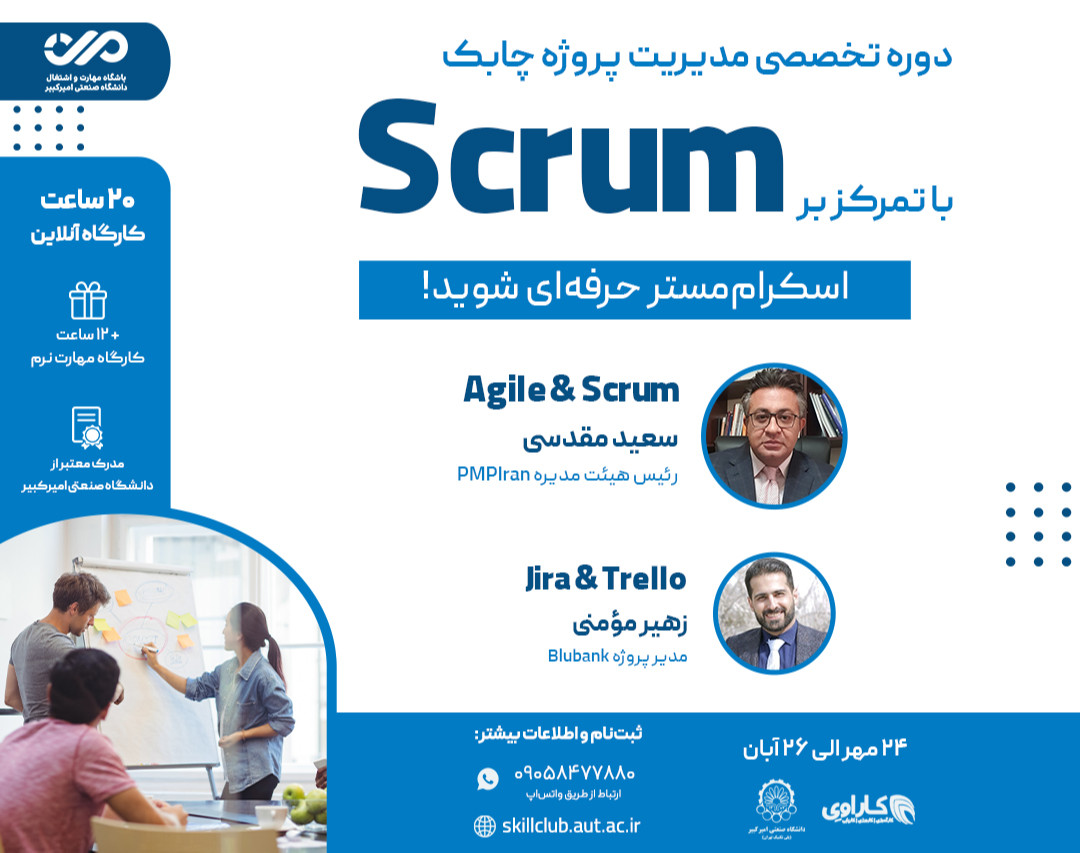 وبینار دوره تخصصی مدیریت پروژه چابک با تمرکز بر اسکرام / Scrum