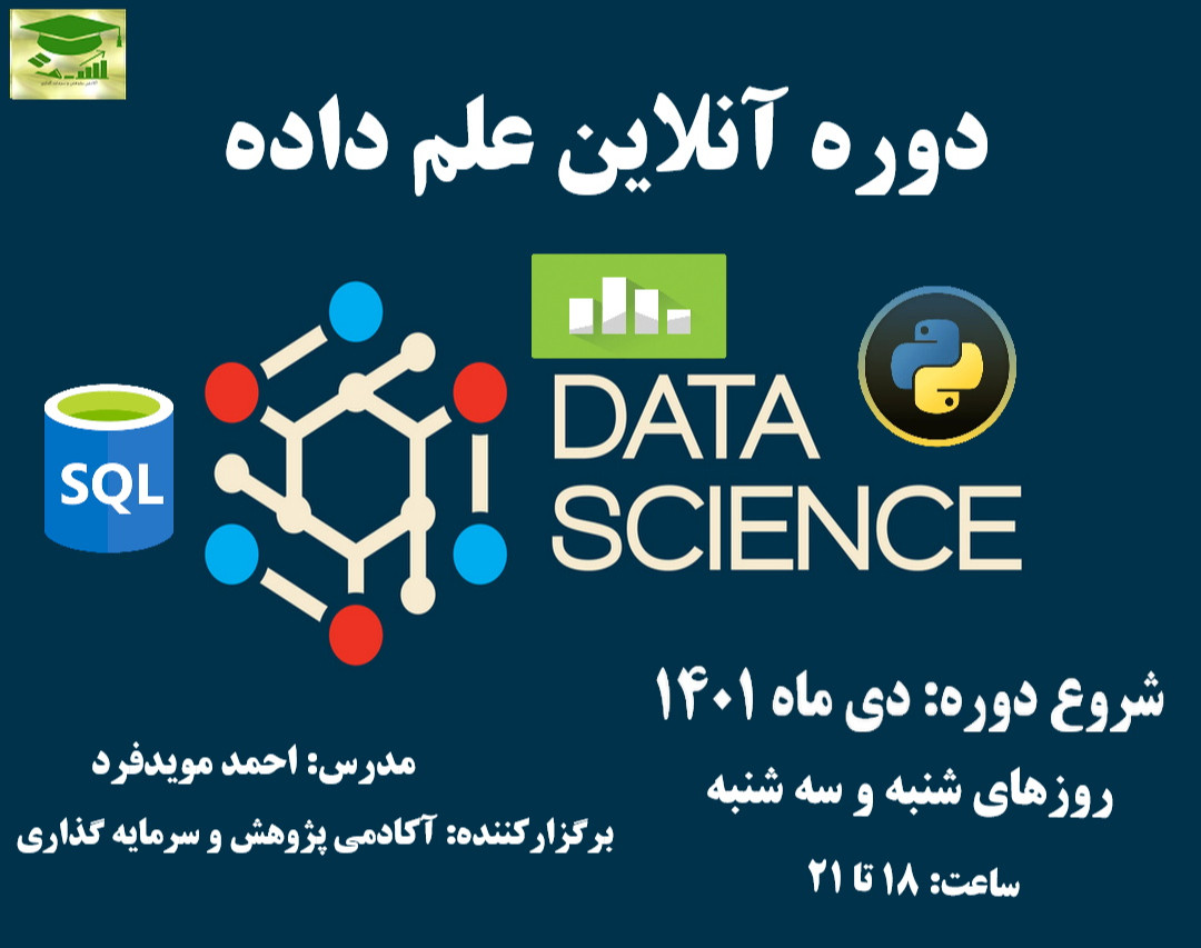 دوره آنلاین علم داده (DATA SCIENCE)