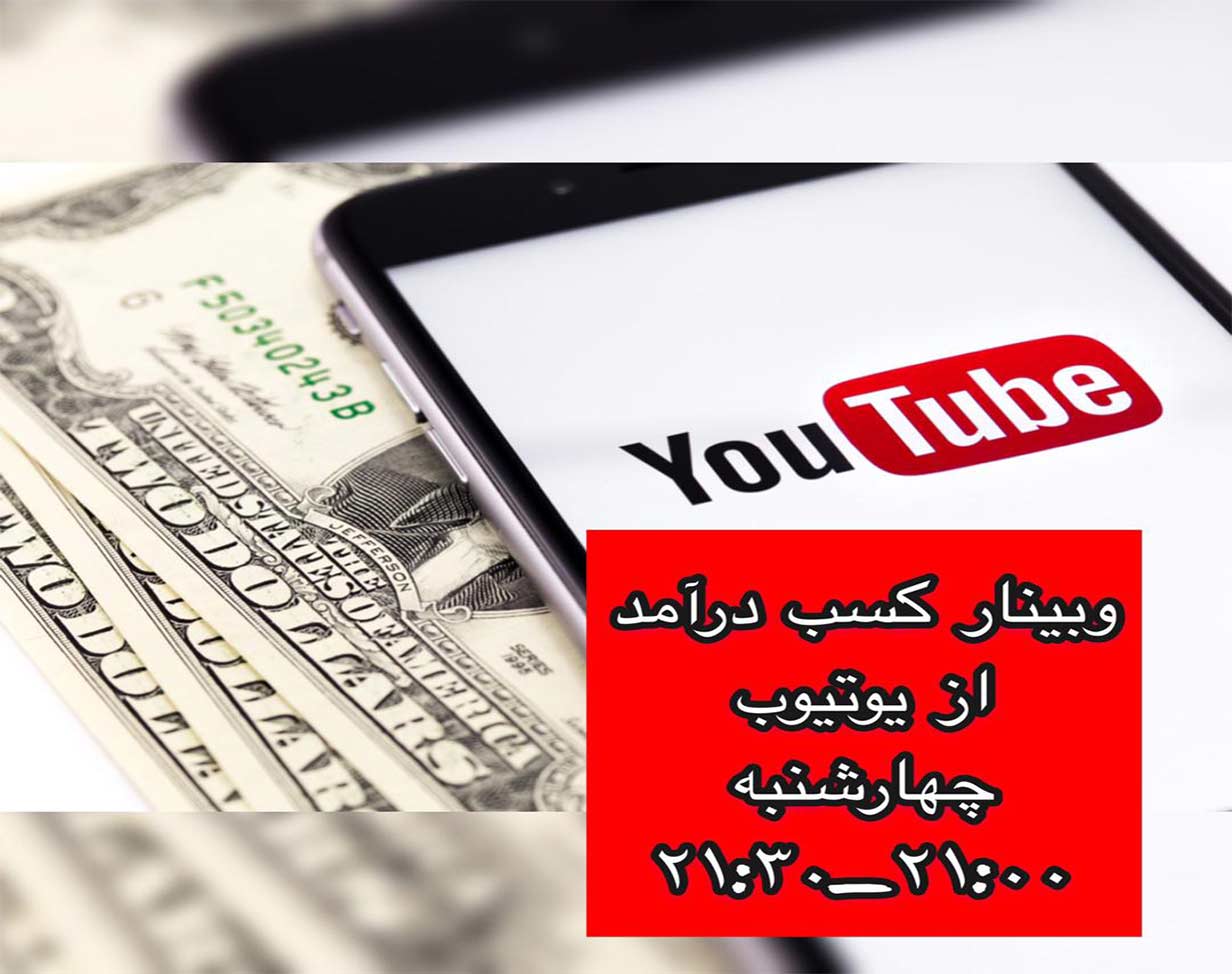 وبینار کسب درآمد از یوتیوب