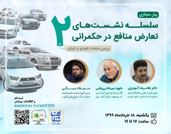 وبینار سلسله نشستهای تعارض منافع در حکمرانی (2): بررسی صنعت خودرو در ایران