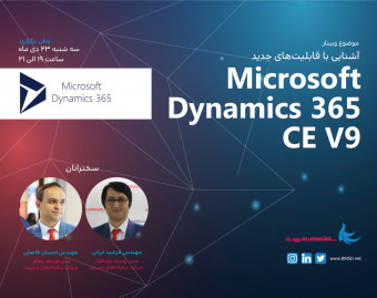 وبینار آشنایی با قابلیت‌های جدید Microsoft Dynamics 365 CE V9