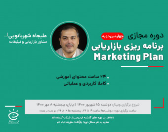 دوره جامع تدوین برنامه بازاریابی (Marketing Plan) ( دوره چهارم)