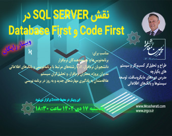 وبینار نقش SQL SERVER در Code First و Database First