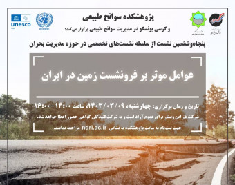 وبینار عوامل مؤثر بر فرونشست زمین در ایران